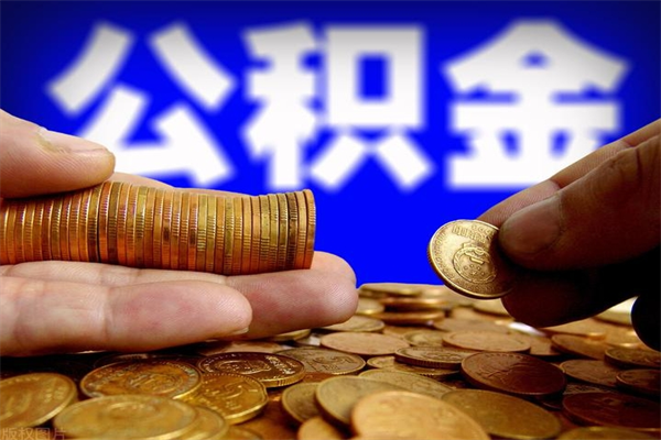 揭阳当天离职可以取公积金吗（辞职当天可以提取住房公积金吗）